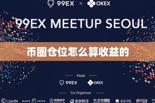 币圈仓位怎么算收益的