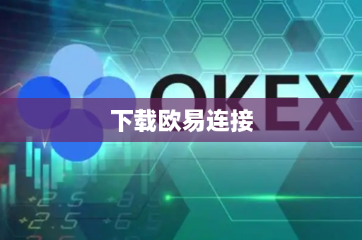 下载欧易连接