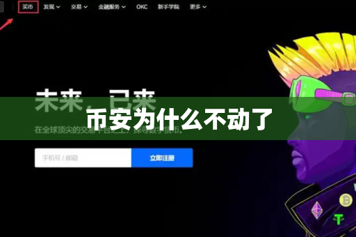 币安为什么不动了