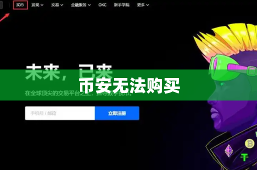 币安无法购买