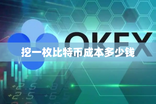 挖一枚比特币成本多少钱