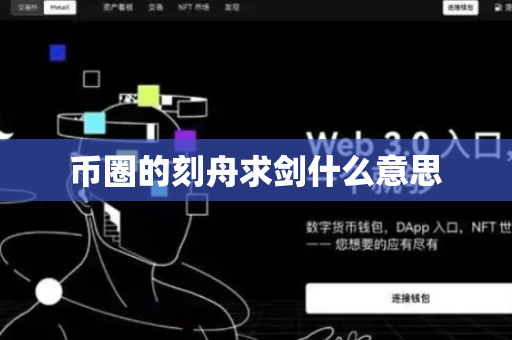 币圈的刻舟求剑什么意思