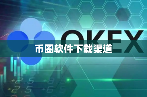 币圈软件下载渠道