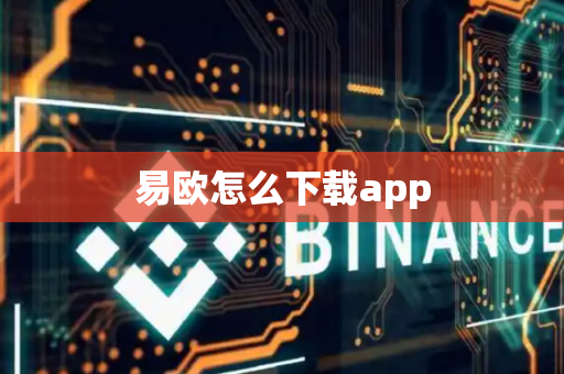 易欧怎么下载app