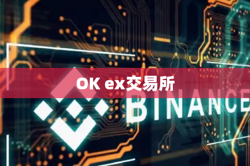 OK ex交易所