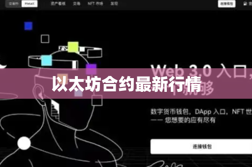 以太坊合约最新行情