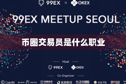 币圈交易员是什么职业