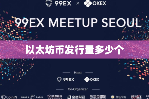 以太坊币发行量多少个