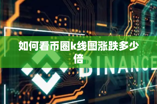 如何看币圈k线图涨跌多少倍