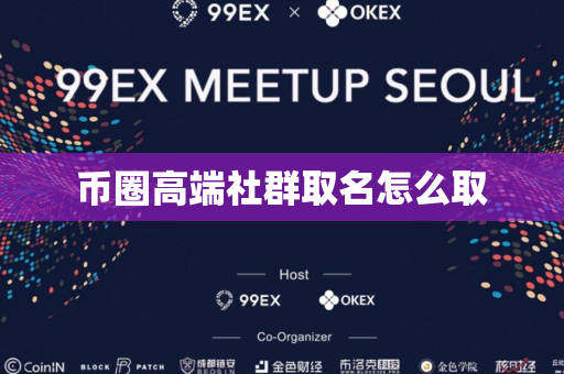 币圈高端社群取名怎么取