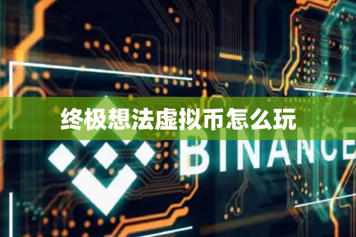 终极想法虚拟币怎么玩