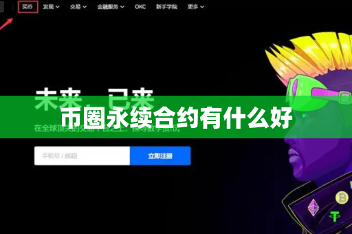 币圈永续合约有什么好