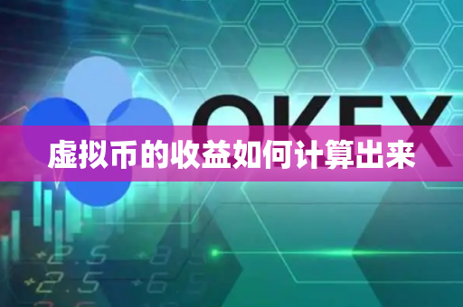 虚拟币的收益如何计算出来
