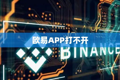 欧易APP打不开