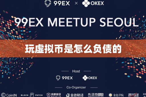 玩虚拟币是怎么负债的