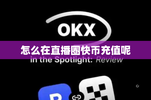 怎么在直播圈快币充值呢