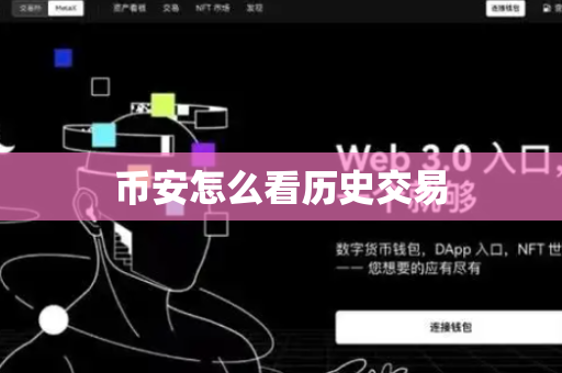 币安怎么看历史交易