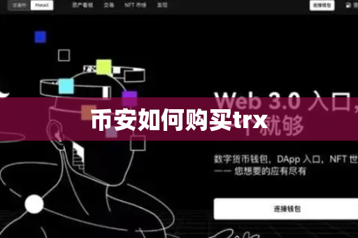 币安如何购买trx