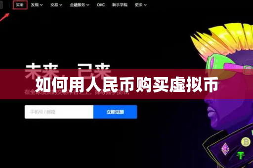 如何用人民币购买虚拟币