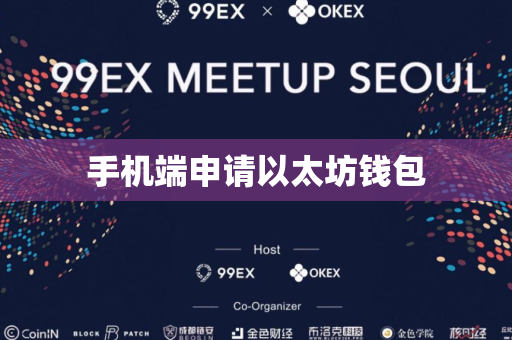 手机端申请以太坊钱包