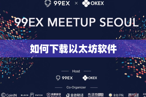 如何下载以太坊软件