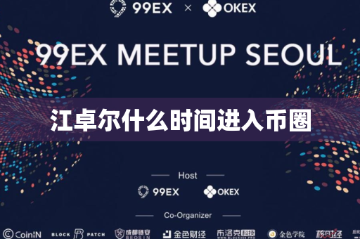 江卓尔什么时间进入币圈