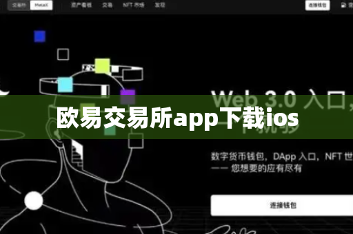 欧易交易所app下载ios