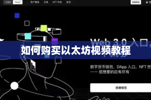 如何购买以太坊视频教程