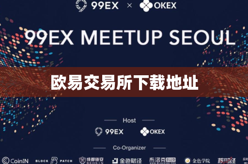 欧易交易所下载地址