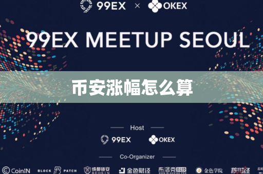 币安涨幅怎么算