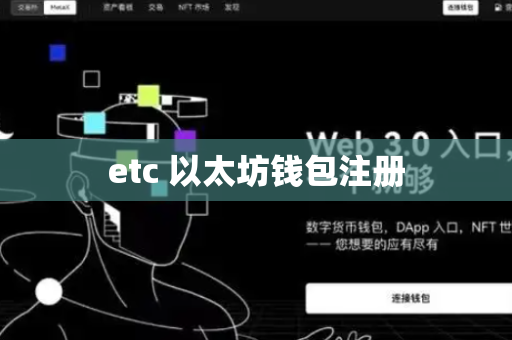 etc 以太坊钱包注册