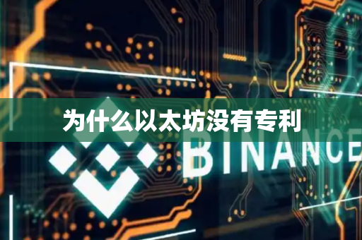 为什么以太坊没有专利