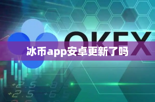 冰币app安卓更新了吗