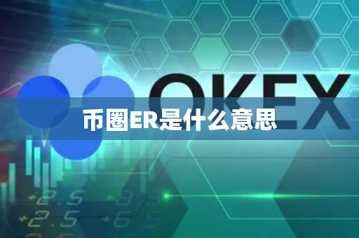 币圈ER是什么意思