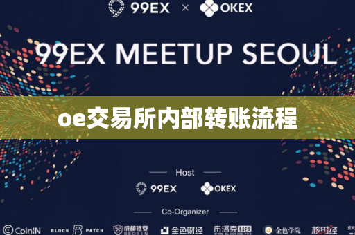 oe交易所内部转账流程