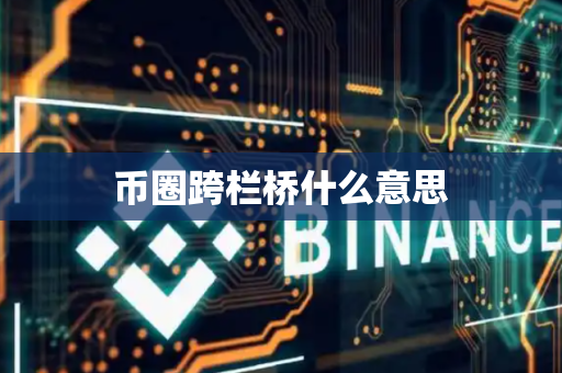 币圈跨栏桥什么意思