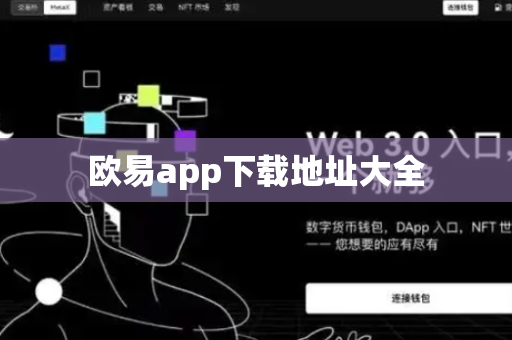 欧易app下载地址大全