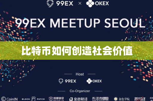 比特币如何创造社会价值