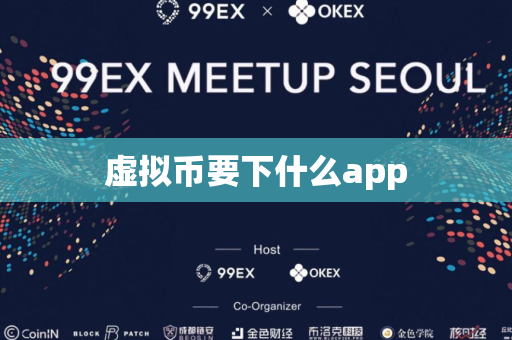 虚拟币要下什么app