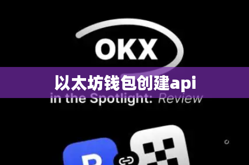 以太坊钱包创建api