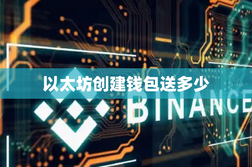 以太坊创建钱包送多少