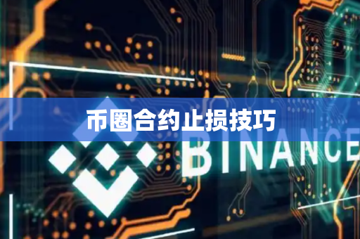 币圈合约止损技巧