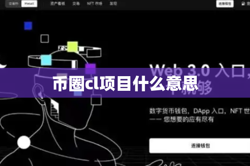 币圈cl项目什么意思
