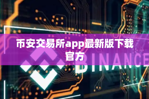 币安交易所app最新版下载官方