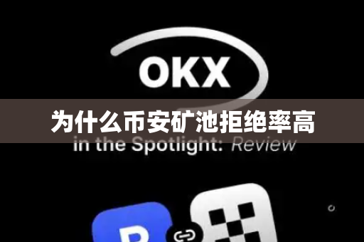 为什么币安矿池拒绝率高