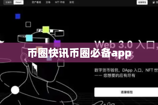 币圈快讯币圈必备app
