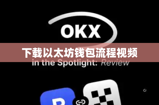 下载以太坊钱包流程视频