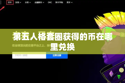 第五人格套圈获得的币在哪里兑换