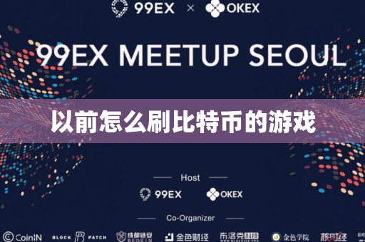 以前怎么刷比特币的游戏