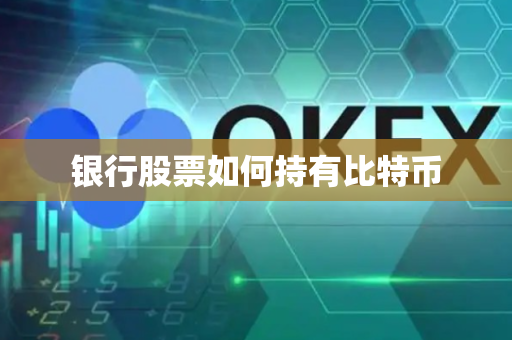 银行股票如何持有比特币